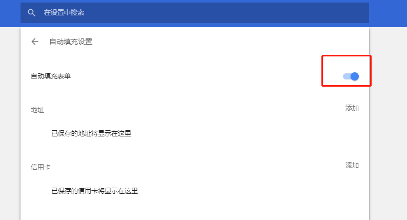 chrome禁用自动填充