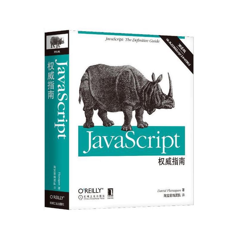 Javascript权威指南第6版